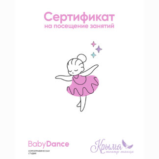 Сертификат на посещение студии BabyDance/Крылья